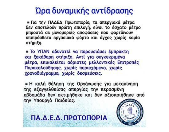 ΠΑΔΕΔ Πρωτοπορία:  Ώρα δυναμικής αντίδρασης Image